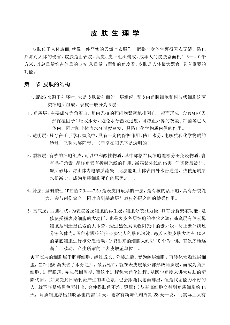 皮肤生理学课程知识点梳理汇总_第1页