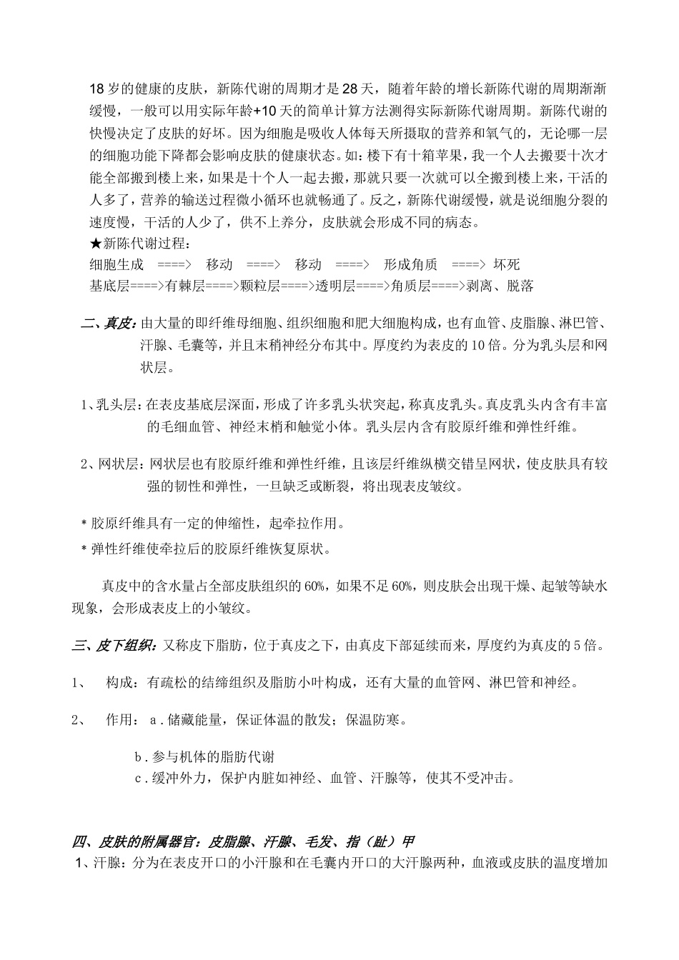 皮肤生理学课程知识点梳理汇总_第2页