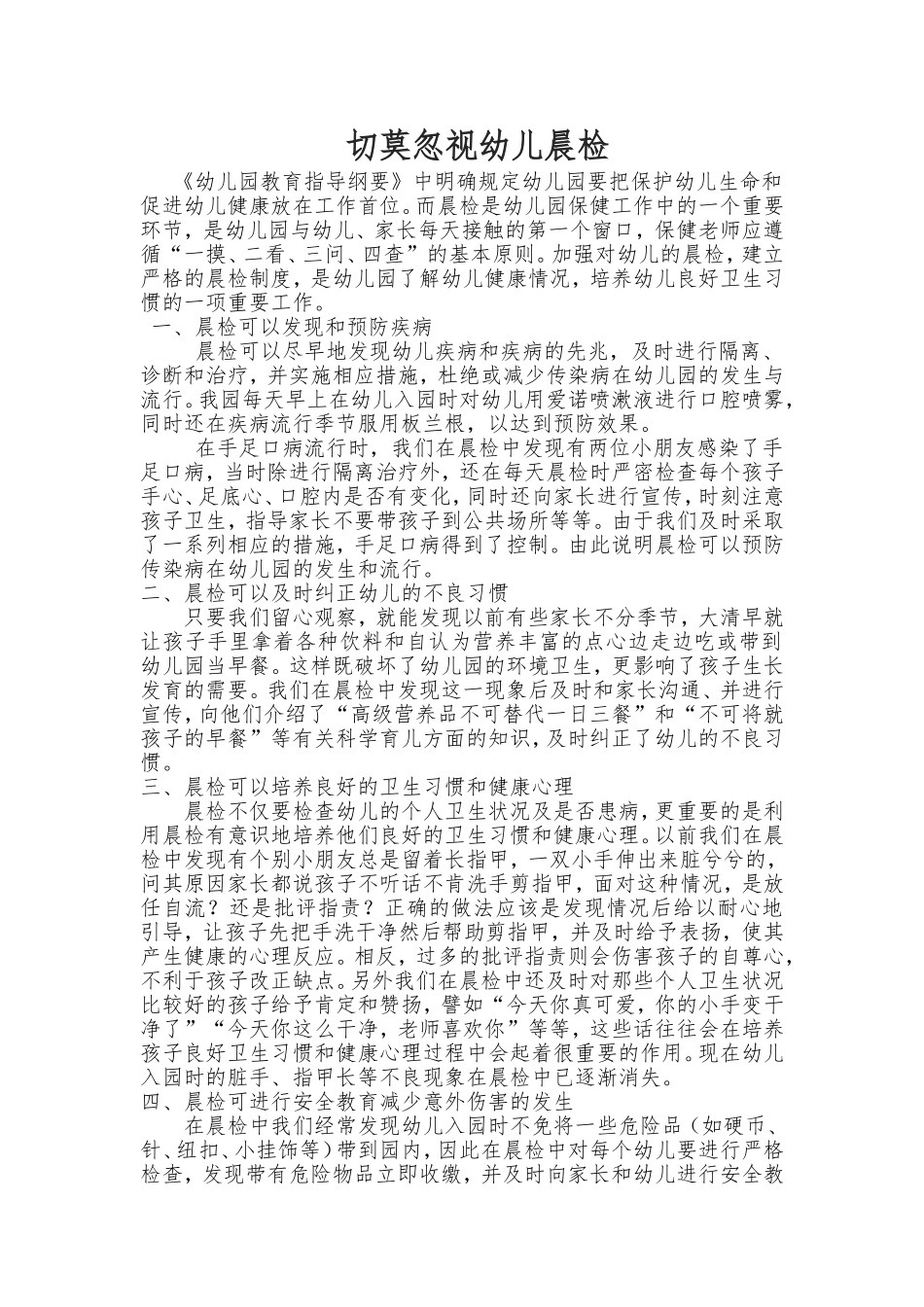 切莫忽视幼儿晨检_第1页