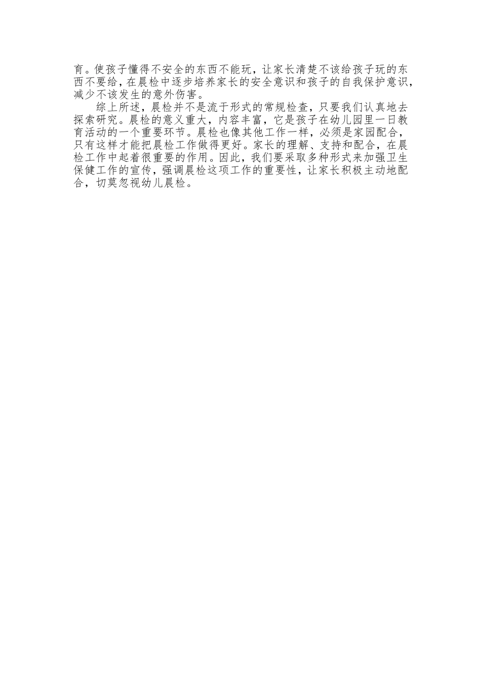 切莫忽视幼儿晨检_第2页