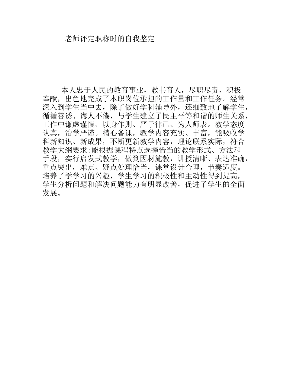 老师评定职称时的自我鉴定_第1页