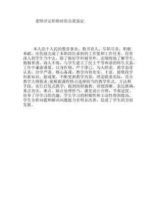 老师评定职称时的自我鉴定