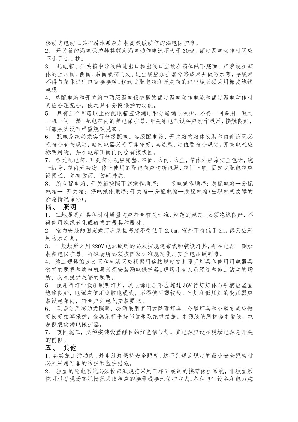 临时用电安全防护措施_第2页