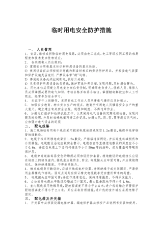 临时用电安全防护措施