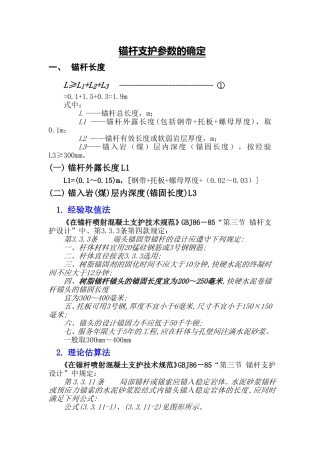 锚杆支护参数的确定