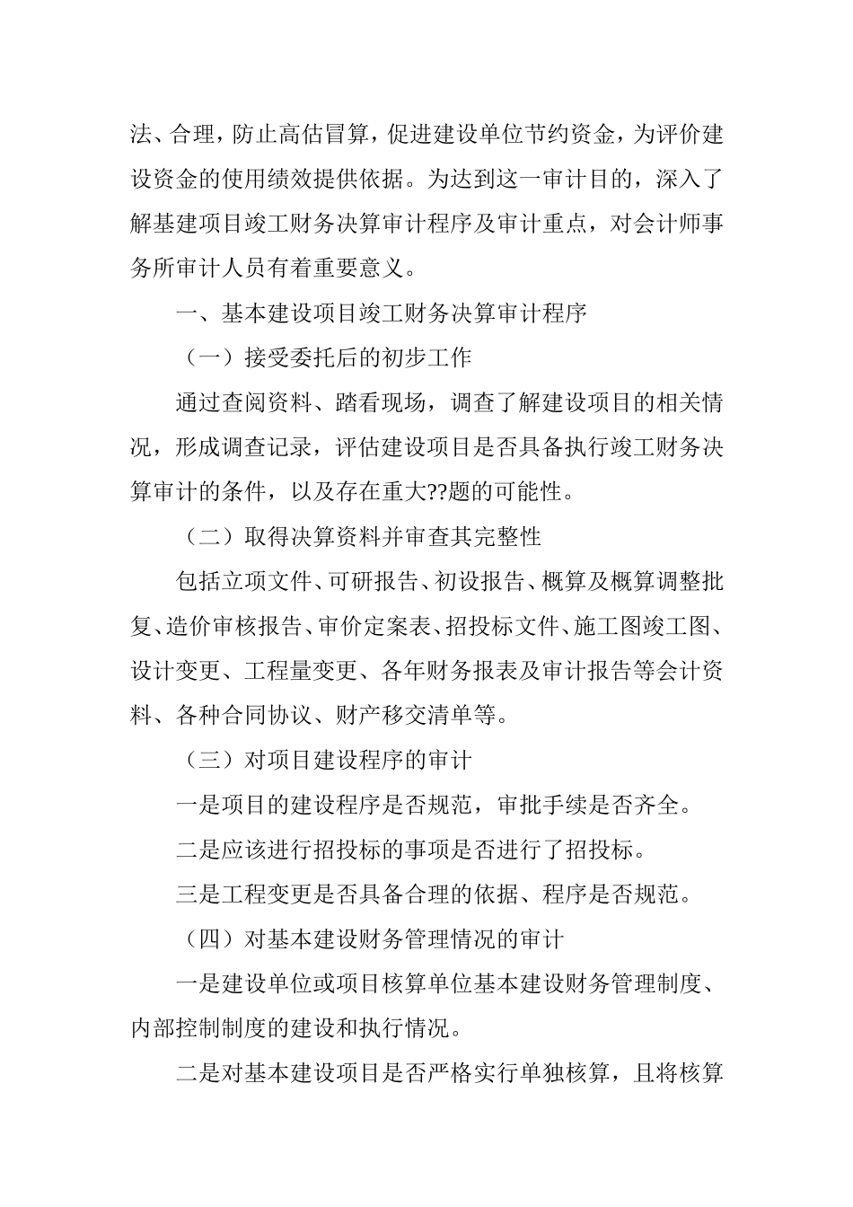 浅谈基本建设项目竣工财务决算审计流程_第2页