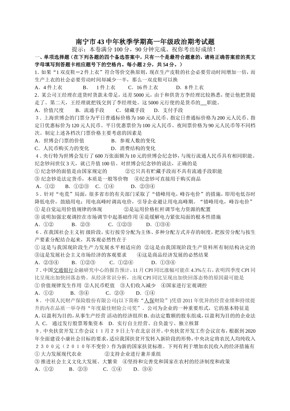 南宁市43中秋季学期高一级政治期考试题_第1页