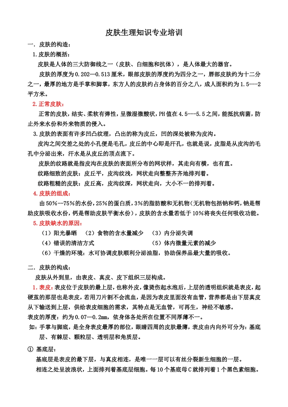皮肤生理知识专业培训_第1页