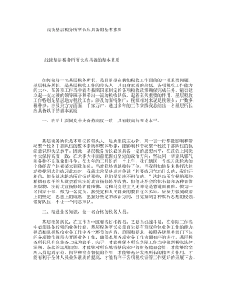 浅谈基层税务所所长应具备的基本素质