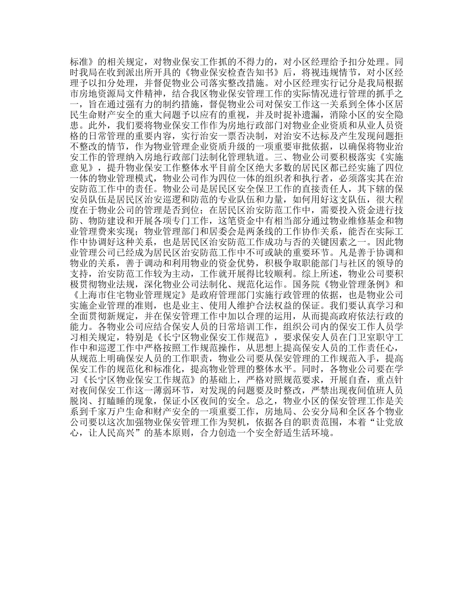 切实履行行政管理职能不断提升物业保安整体水平_第2页