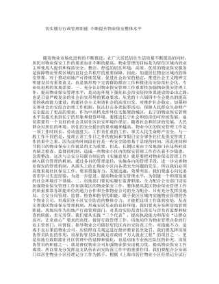 切实履行行政管理职能不断提升物业保安整体水平