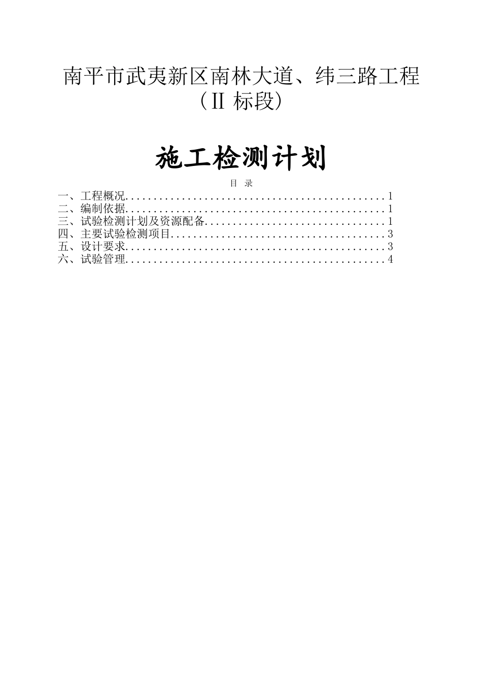 南平市武夷新区南林大道、纬三路工程(Ⅱ标段)施工检测计划_第1页