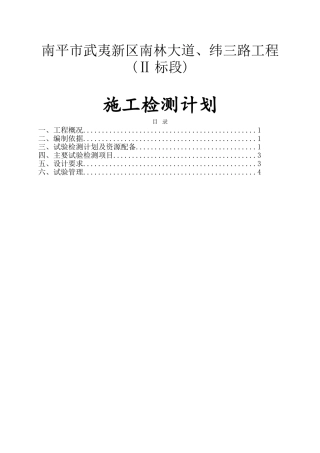 南平市武夷新区南林大道、纬三路工程(Ⅱ标段)施工检测计划