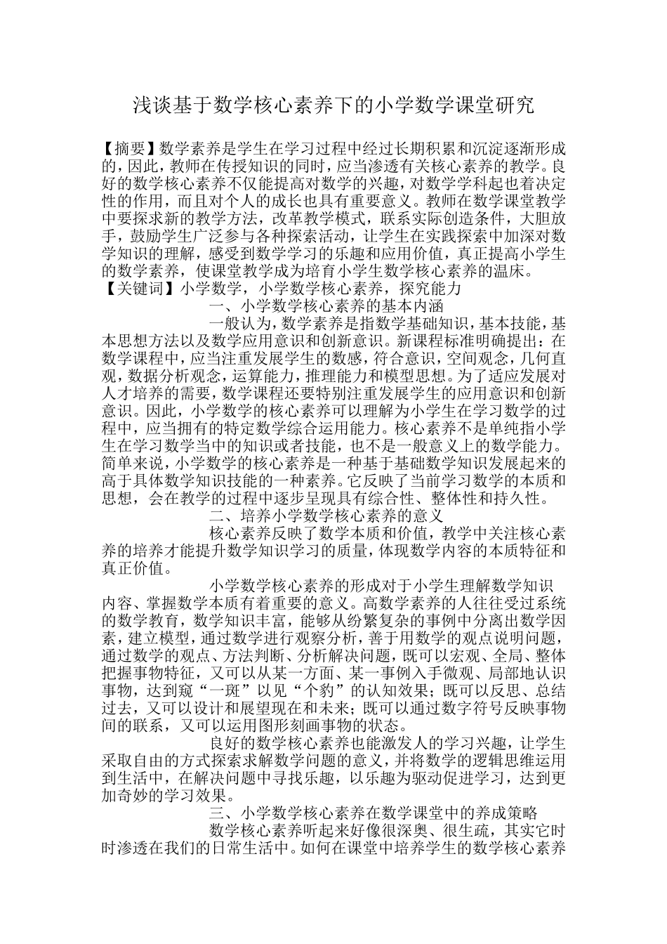 浅谈基于数学核心素养下的小学数学课堂研究_第1页