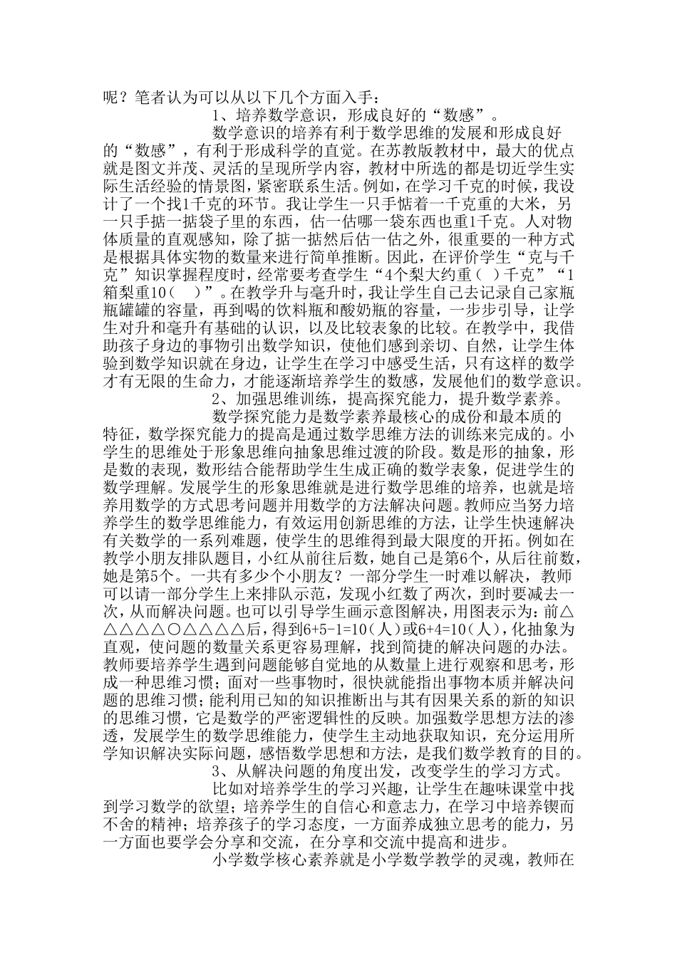 浅谈基于数学核心素养下的小学数学课堂研究_第2页