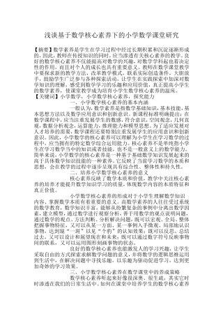 浅谈基于数学核心素养下的小学数学课堂研究