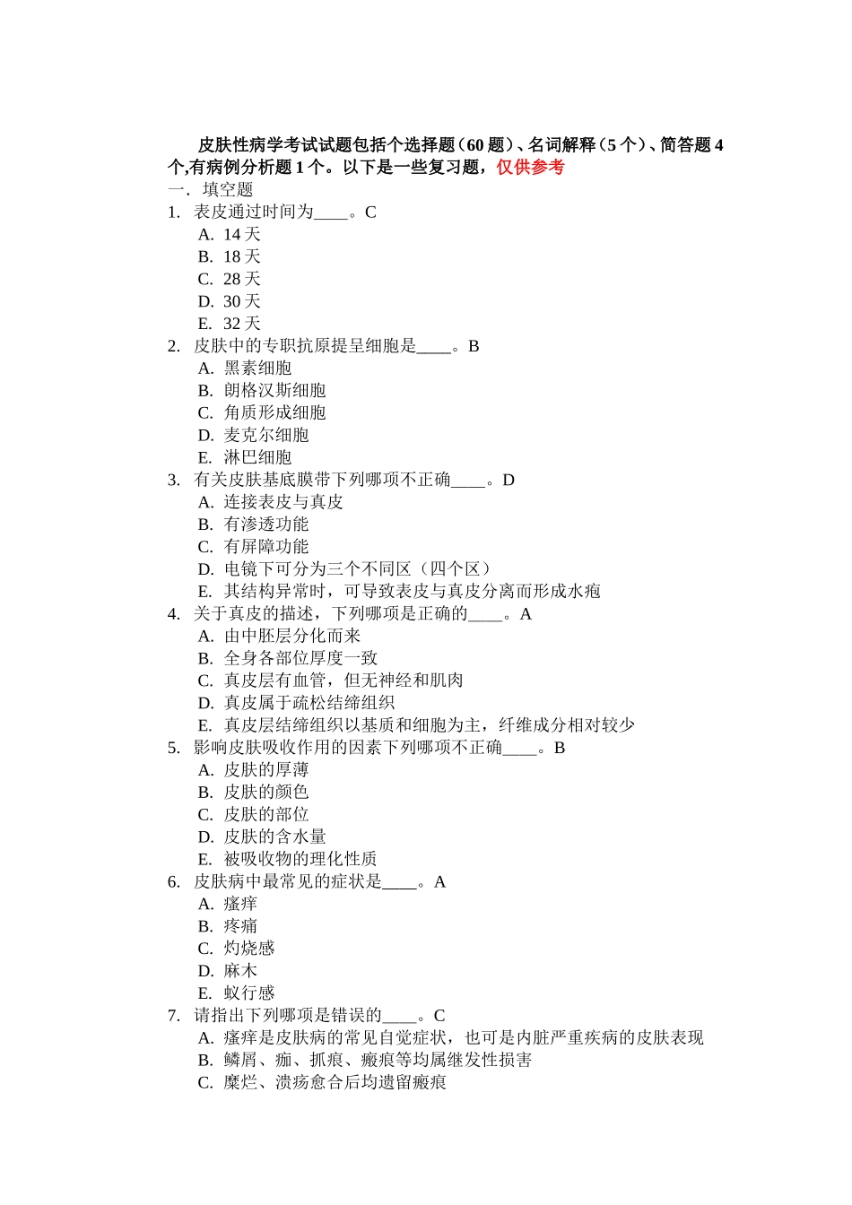 皮肤性病学考试试题_第1页