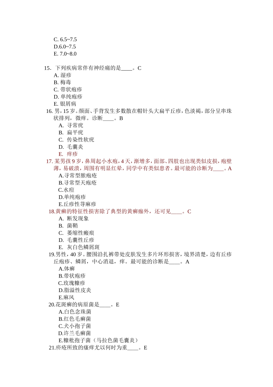 皮肤性病学考试试题_第3页