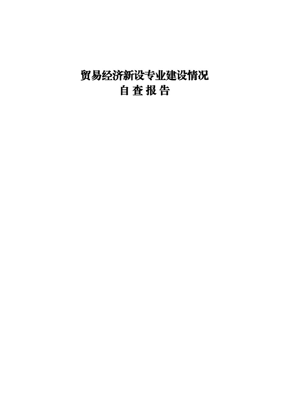 贸易经济新设专业建设情况自查报告_第1页