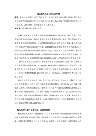 浅谈激光粒度仪的应用研究