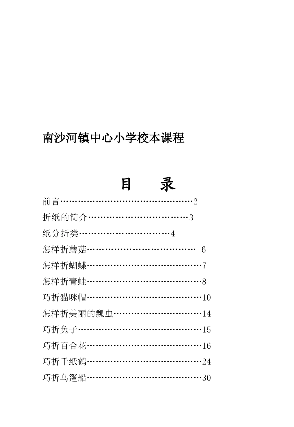 南沙河镇中心小学校本关于折纸课程_第1页
