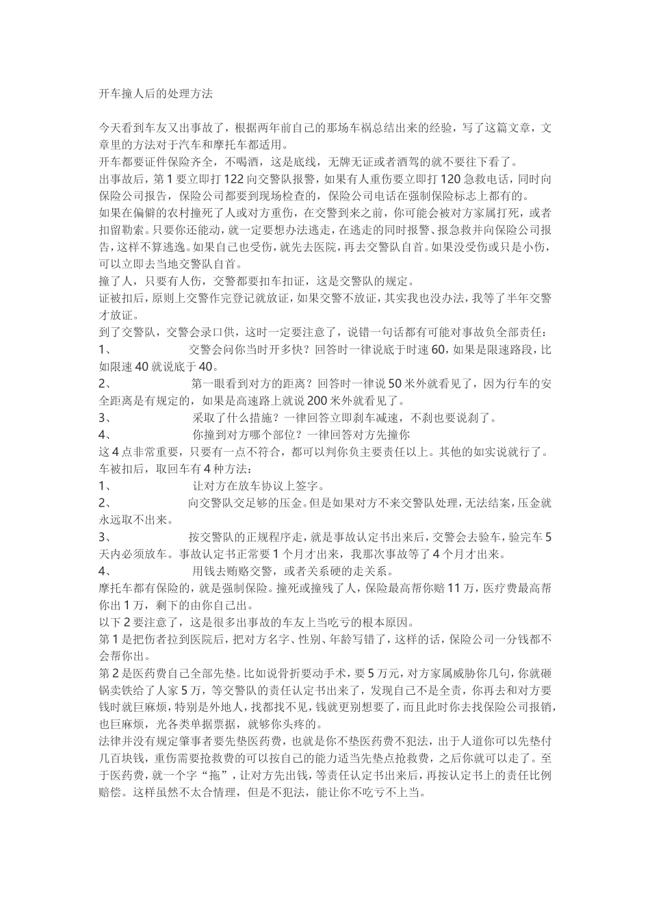 开车撞人后的处理方法_第1页