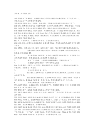 开车撞人后的处理方法