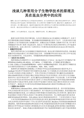 浅谈几种常用分子生物学技术的原理及其在昆虫分类中的应用