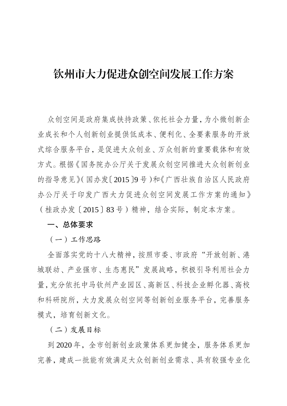 钦州市大力促进众创空间发展工作方案_第1页