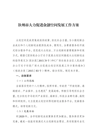 钦州市大力促进众创空间发展工作方案