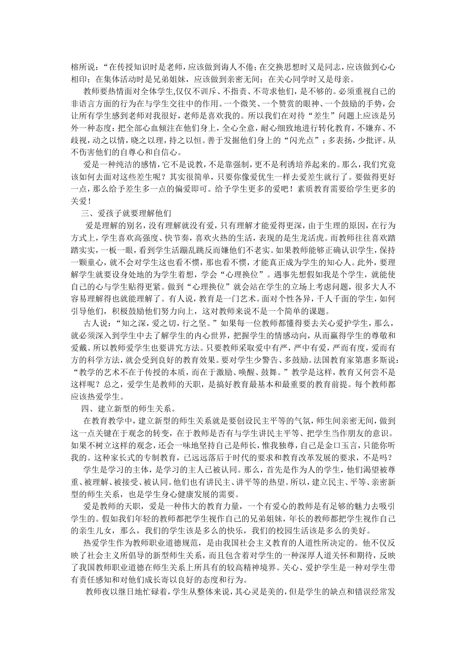 没有爱就没有教育  教学育人心得体会_第3页