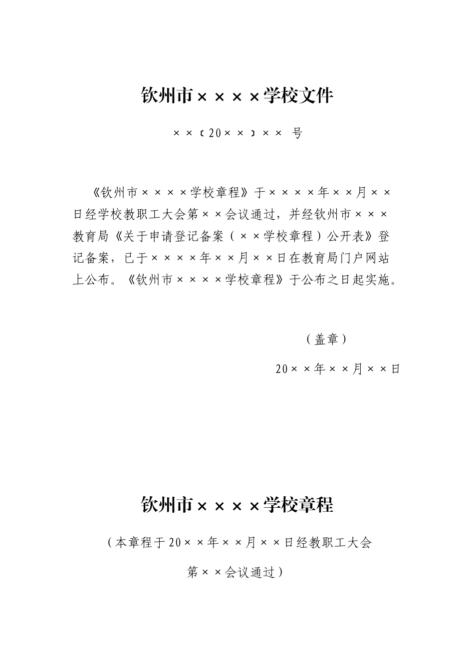 钦州市公办中小学校章程_第2页