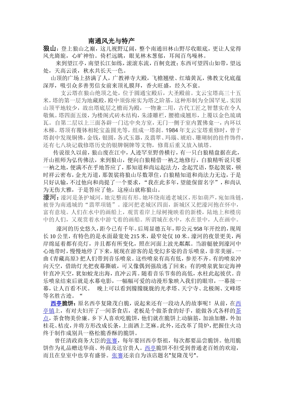 南通风光与特产_第1页