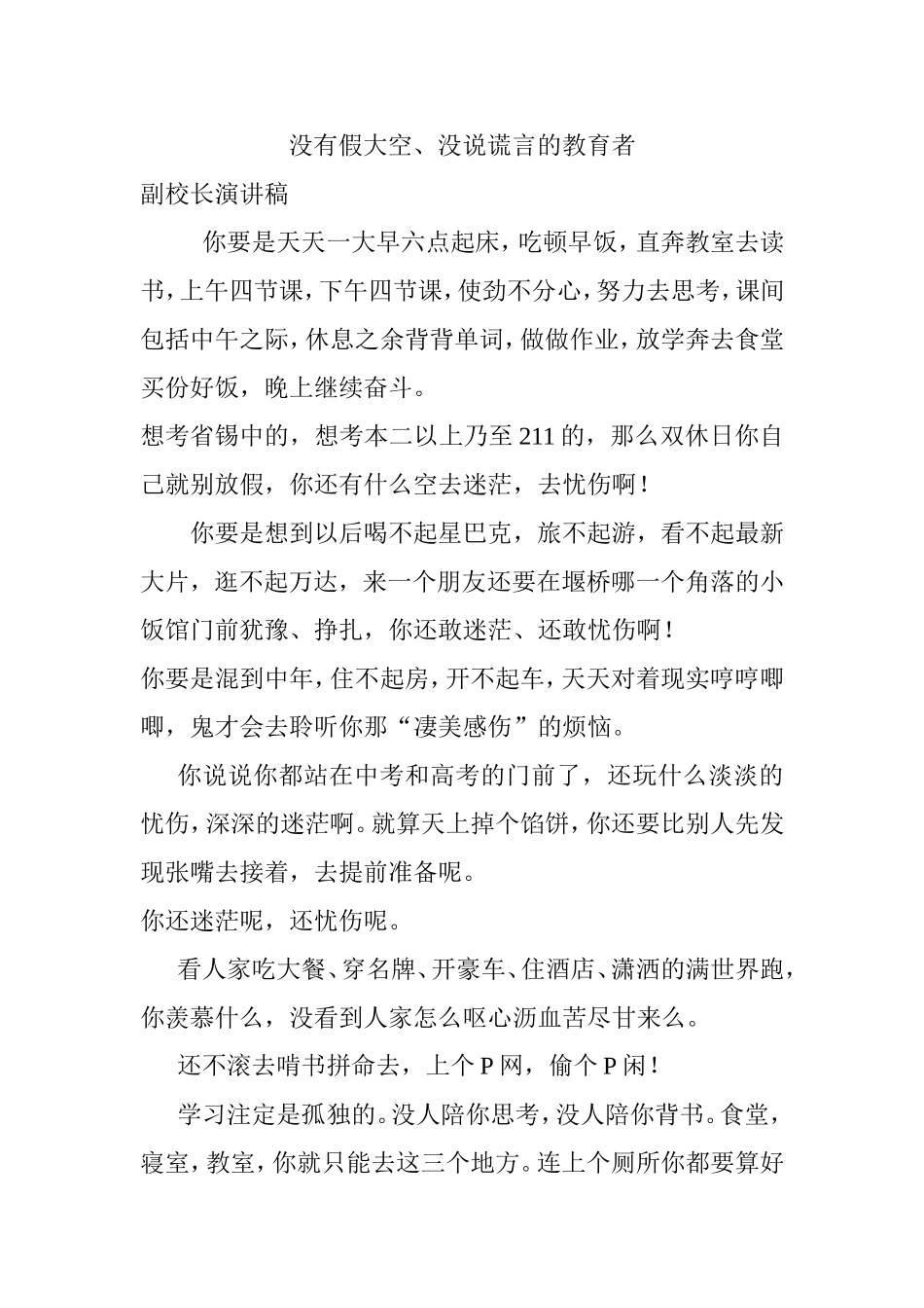 没有假大空、没说谎言的教育者 副校长演讲_第1页