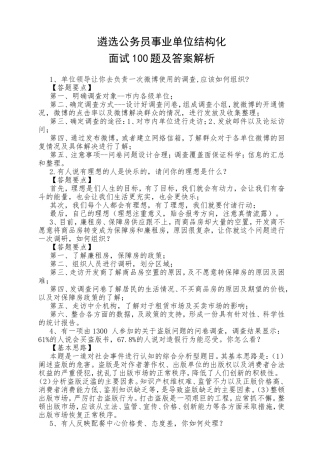 遴选公务员事业单位结构化面试100题及答案解析