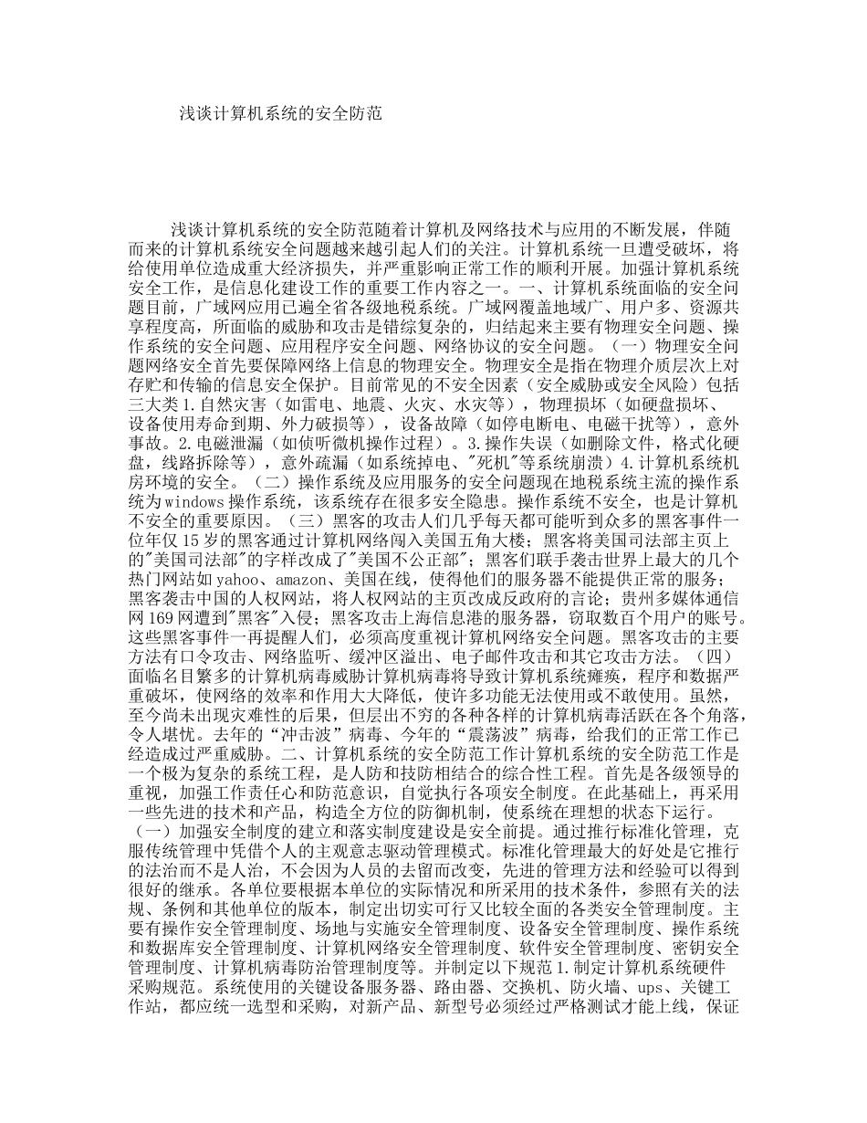 浅谈计算机系统的安全防范_第1页