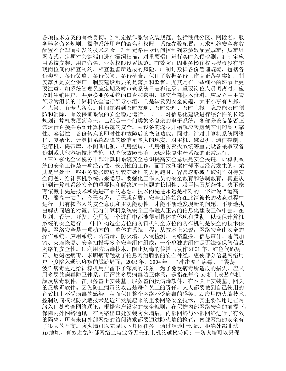 浅谈计算机系统的安全防范_第2页