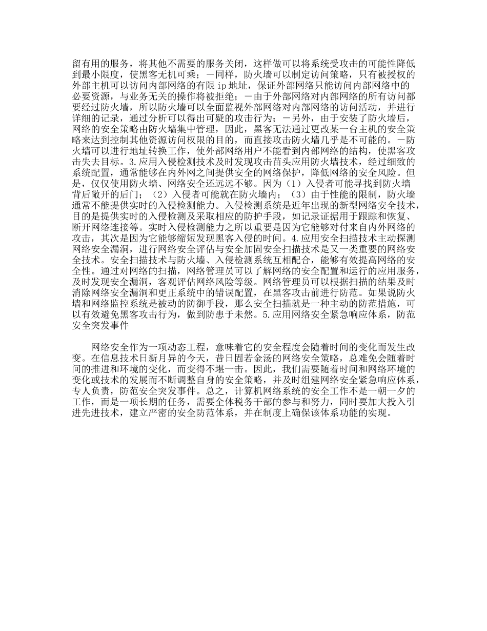 浅谈计算机系统的安全防范_第3页