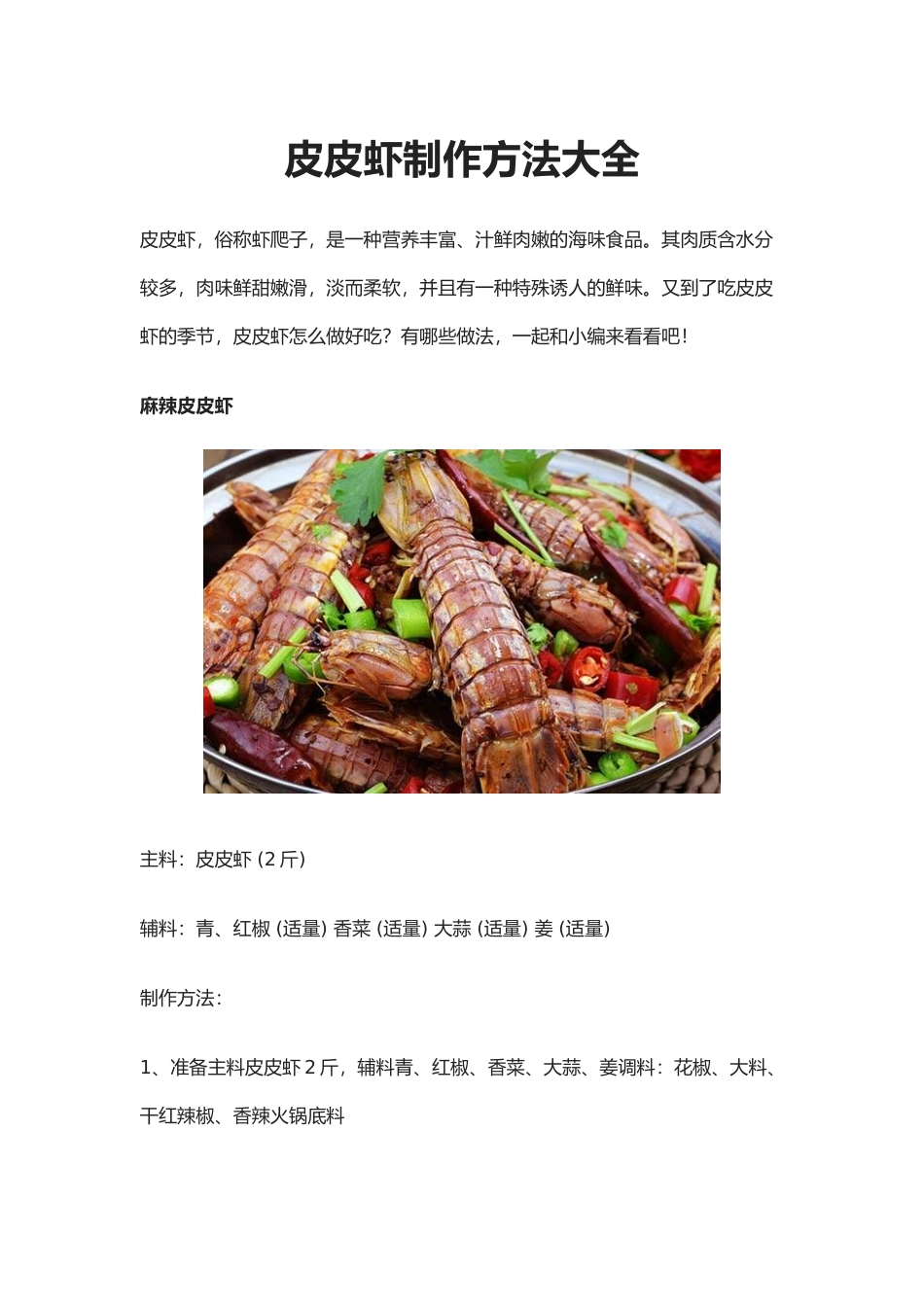 皮皮虾制作方法大全_第1页