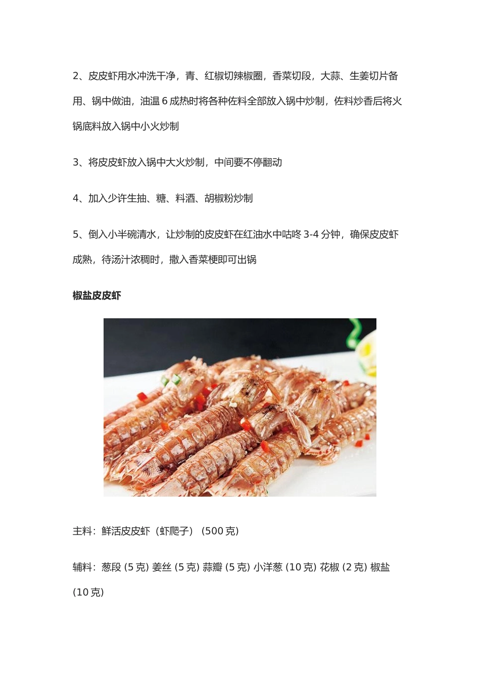 皮皮虾制作方法大全_第2页