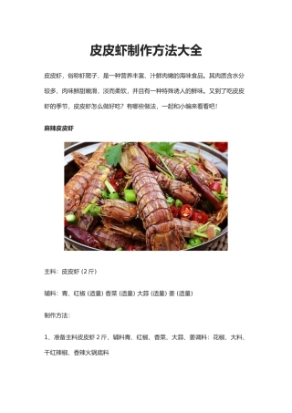 皮皮虾制作方法大全
