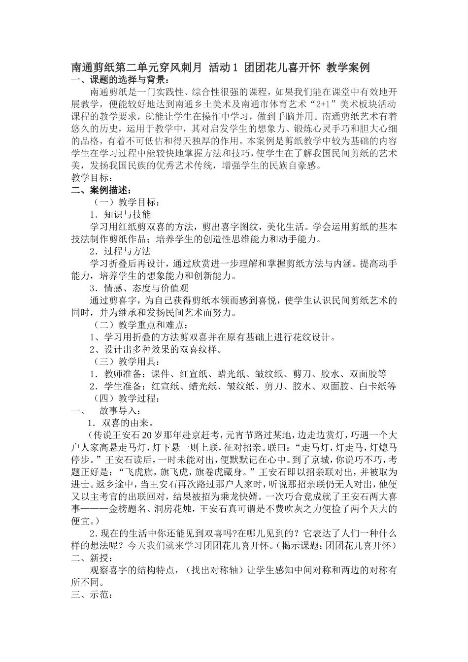 南通剪纸第二单元穿风刺月活动1团团花儿喜开怀教学案例_第1页