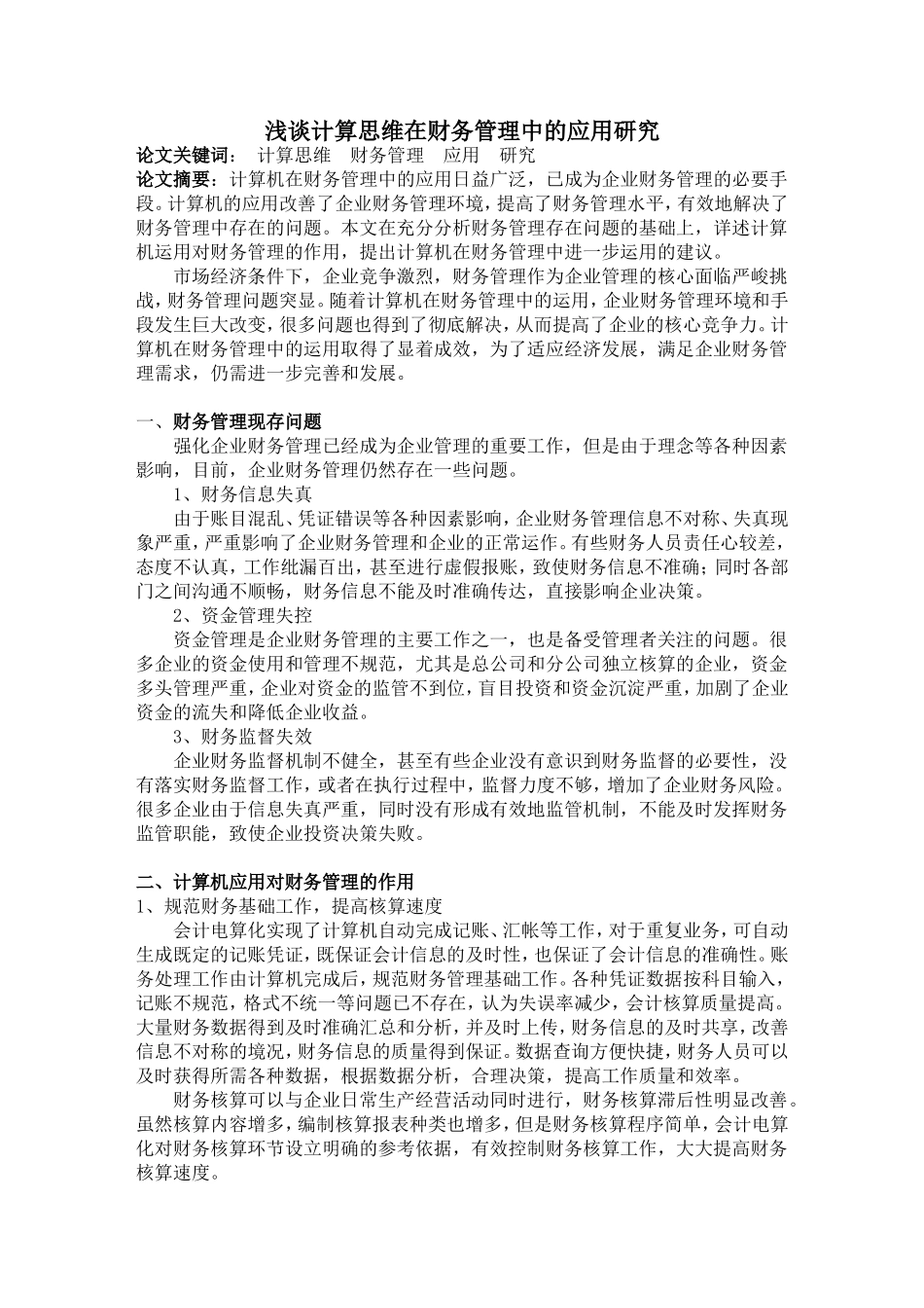 浅谈计算思维在财务管理中的应用研究_第1页