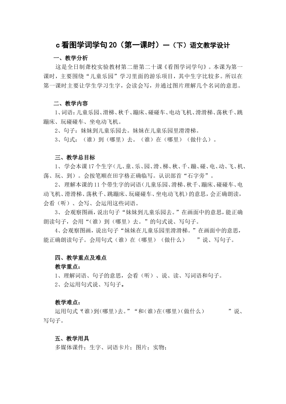 看图学词学句20（第一课时）一（下）语文教学设计_第1页