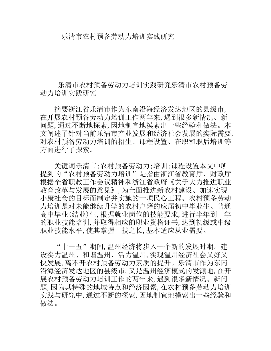 乐清市农村预备劳动力培训实践研究_第1页