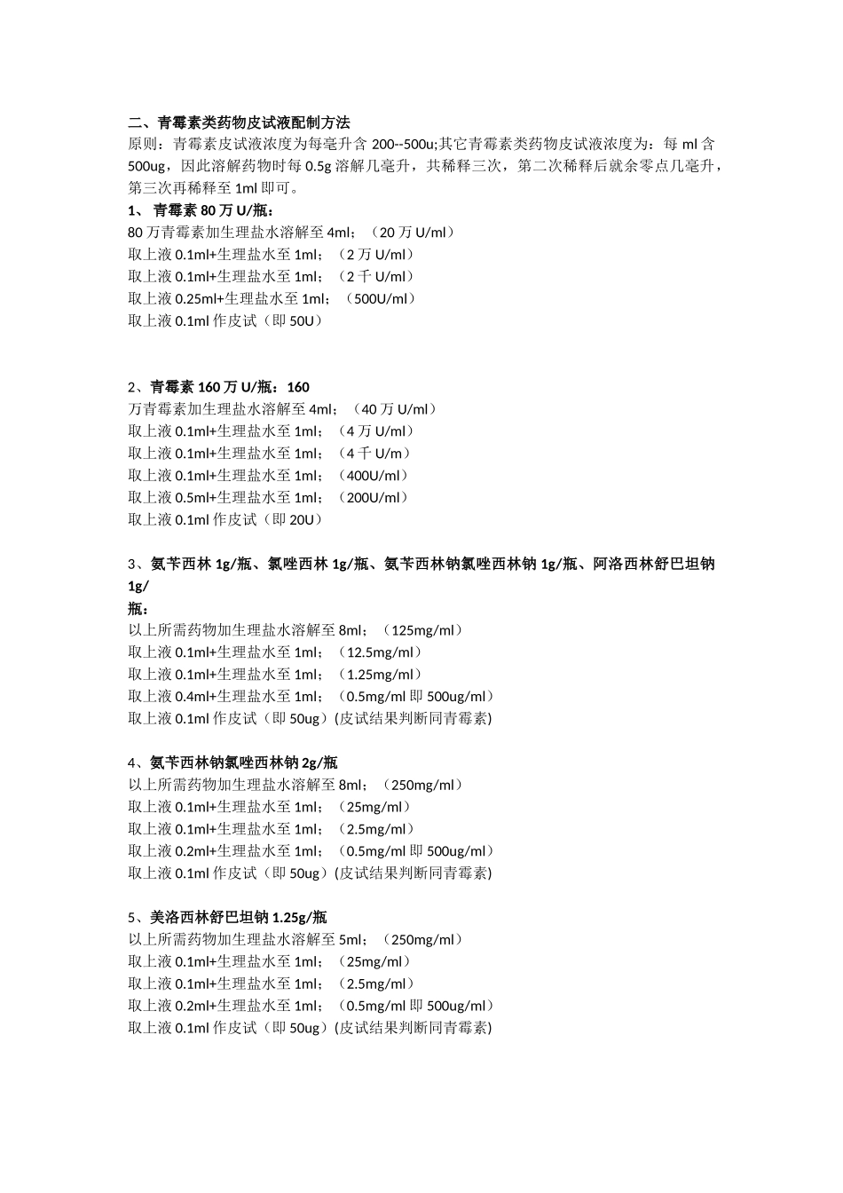 皮试液配制方法_第2页