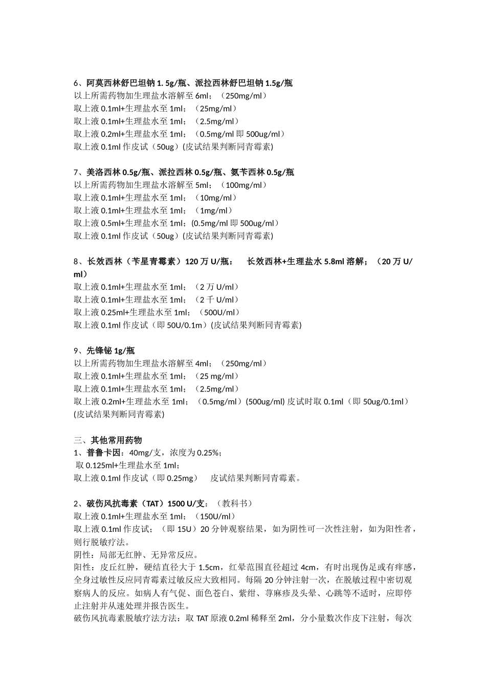 皮试液配制方法_第3页