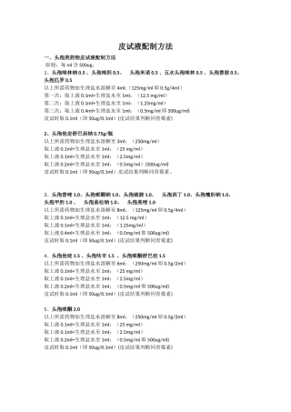 皮试液配制方法