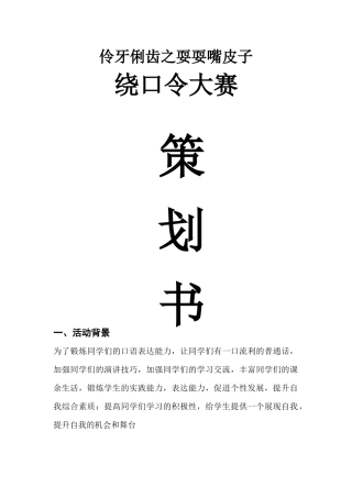 伶牙俐齿之耍耍嘴皮子绕口令大赛策划书