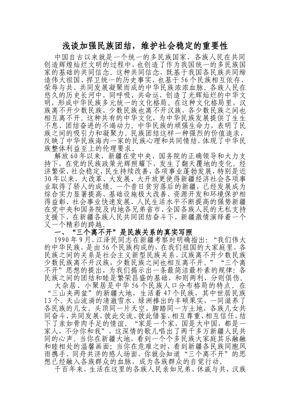 浅谈加强民族团结，维护社会稳定的重要性_第1页